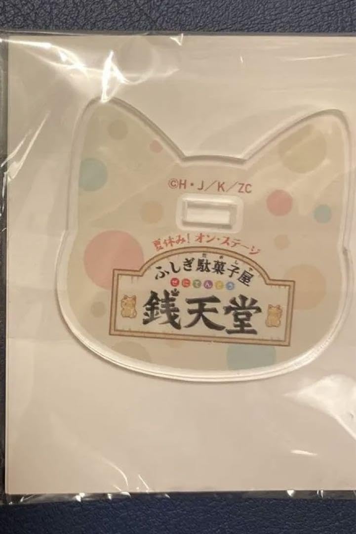 Amazon.co.jp: 舞台 銭天堂 ぜにてん アクスタ 坪倉康晴